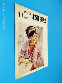 大众摄影 1980年第11期