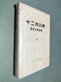 十二大以来重要文献选编 中