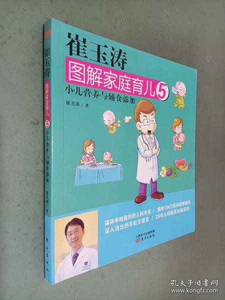 崔玉涛图解家庭育儿5：小儿营养与辅食添加