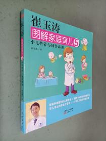 崔玉涛图解家庭育儿5：小儿营养与辅食添加