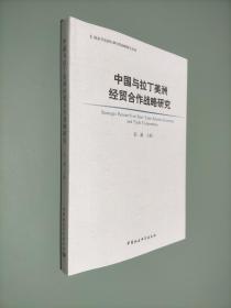 国家开发银行研究院战略研究系列：中国与拉丁美洲经贸合作战略研究