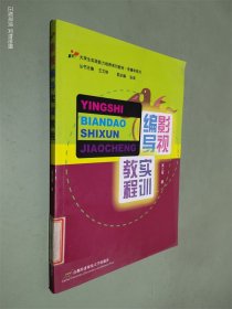 影视编导实训教程/大学生实践能力培养系列教材·传播学系列