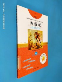 西游记（注音版）