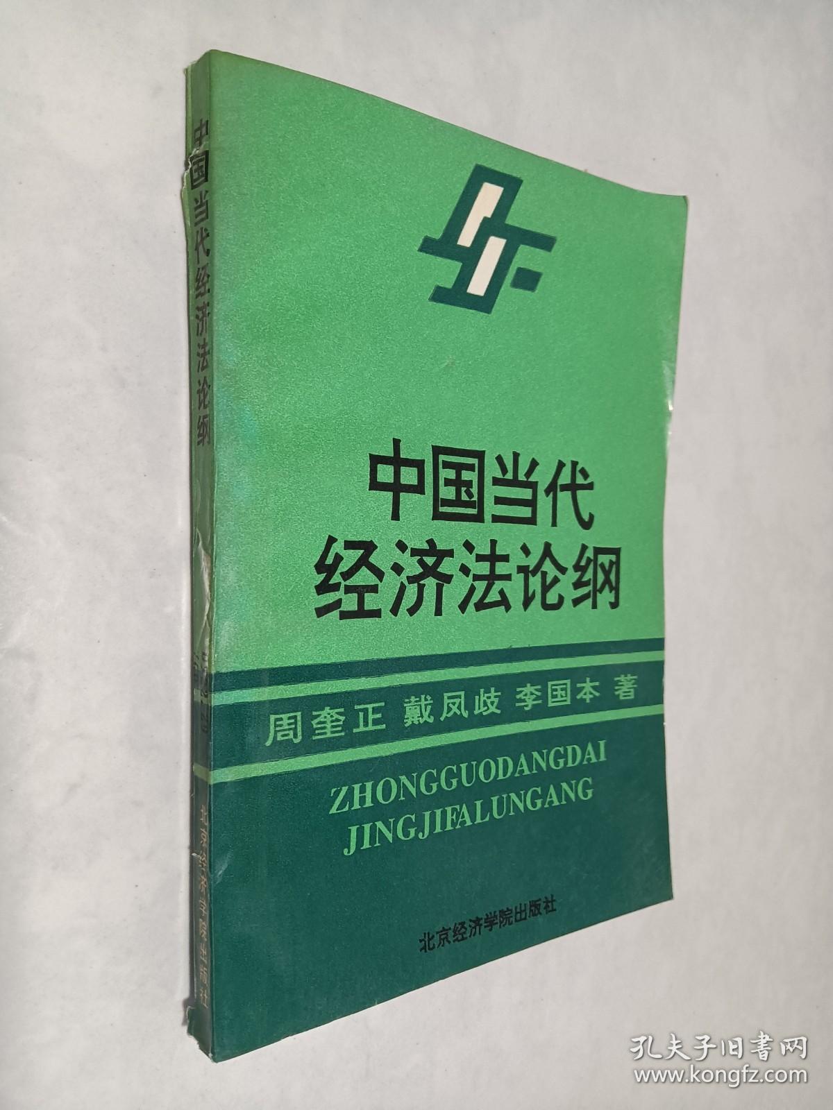 中国当代经济法论纲