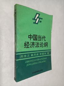 中国当代经济法论纲