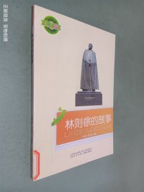 小学生文库：林则徐的故事