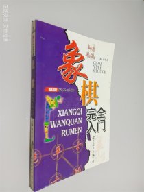 棋牌娱乐手册：象棋完全入门