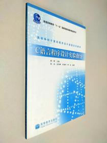 C语言程序设计实验指导(高等学校计算机程序设计课程系列教材)颜晖高等教育出版社9787040231212