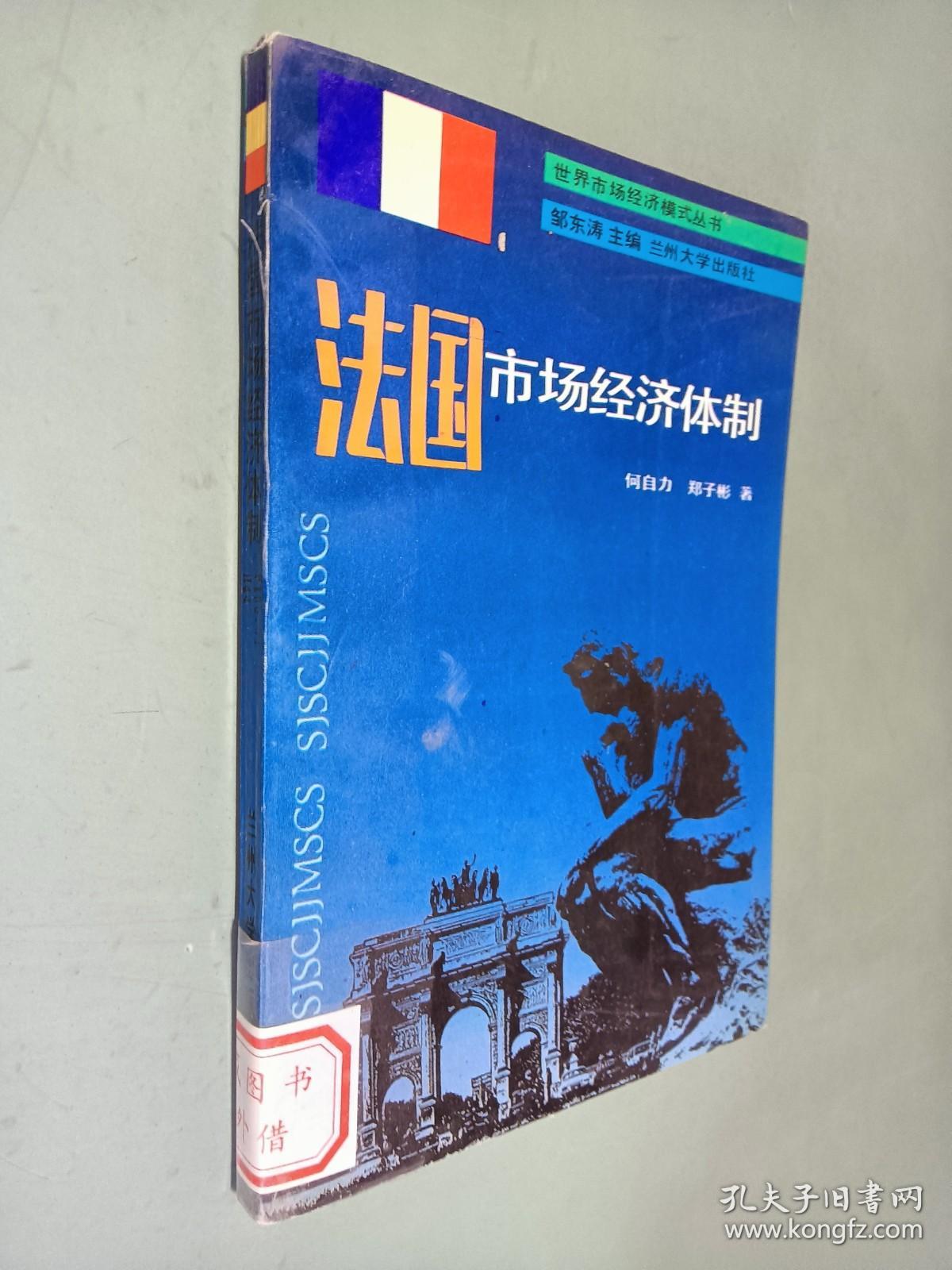法国市场经济体制