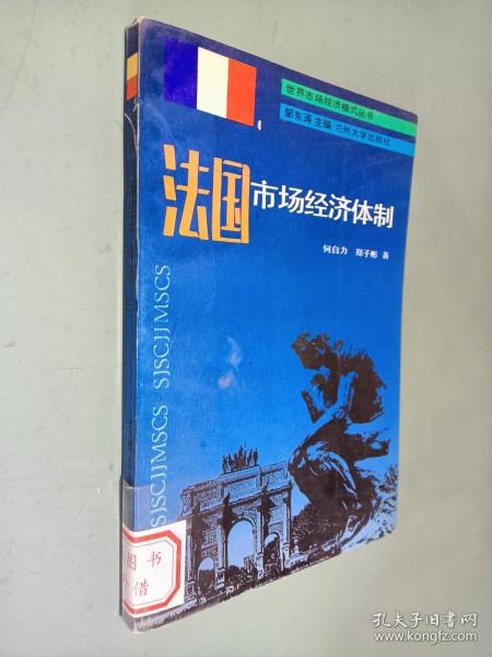 法国市场经济体制