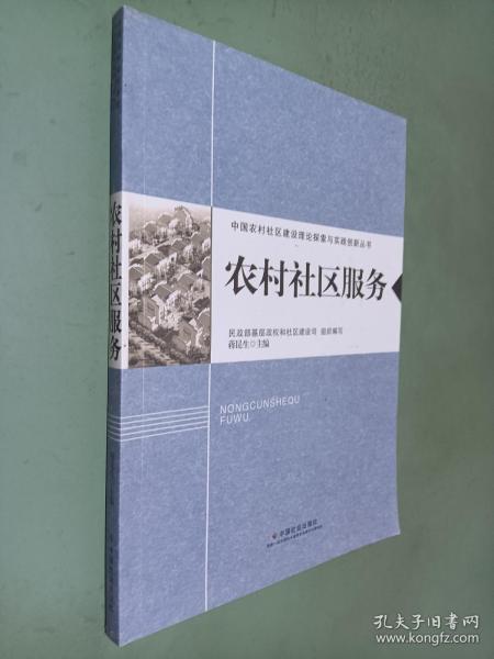 农村社区建设理论探讨