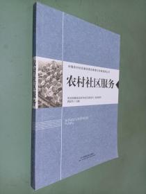 农村社区建设理论探讨