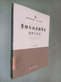 劳动与社会保障法原理与实务