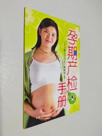 孕期產(chǎn)檢手冊(cè)