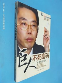 巨人不死密码