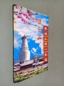 旅游礼佛一本通 五台山