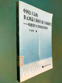 中国公立高校多元利益主体的生成与协调研究:构建现代大学制度的新视角