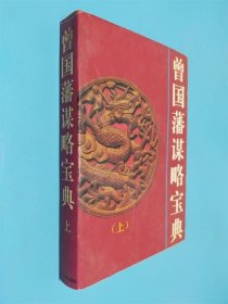 曾国藩谋略宝典: 上