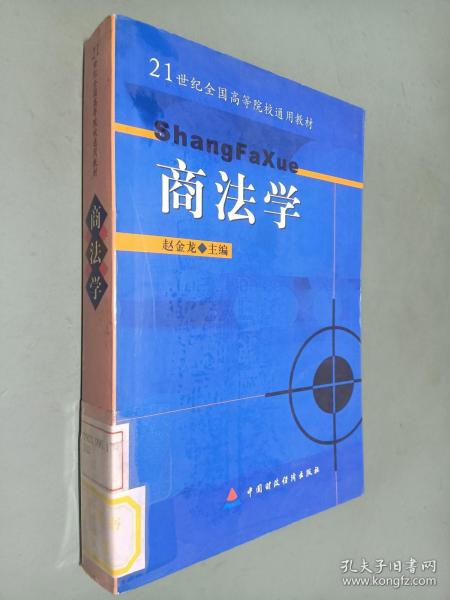 商法学——21世纪全国高等院校通用教材