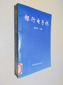 银行电子化