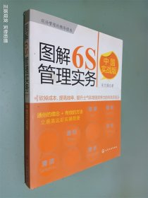 图解6S管理实务（中国实战版）