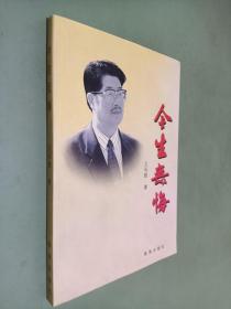 今生無悔