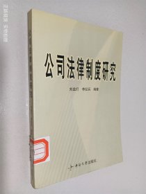 公司法律制度研究