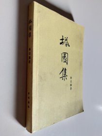塔園集