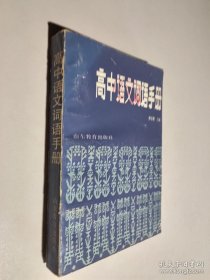 高中語文詞語手冊