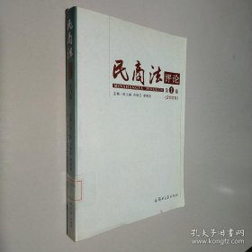 民商法評論（第1卷2009）