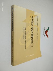 全国高等教育自学考试指定教材：马克思主义基本原理概论（2008年版）