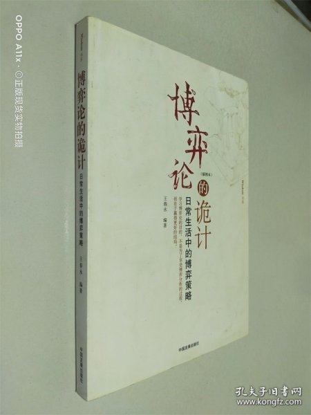 博弈论的诡计：日常生活中的博弈策略