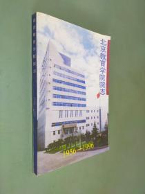 北京教育学院院志(1956-1996)