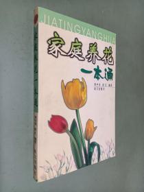 家庭养花一本通