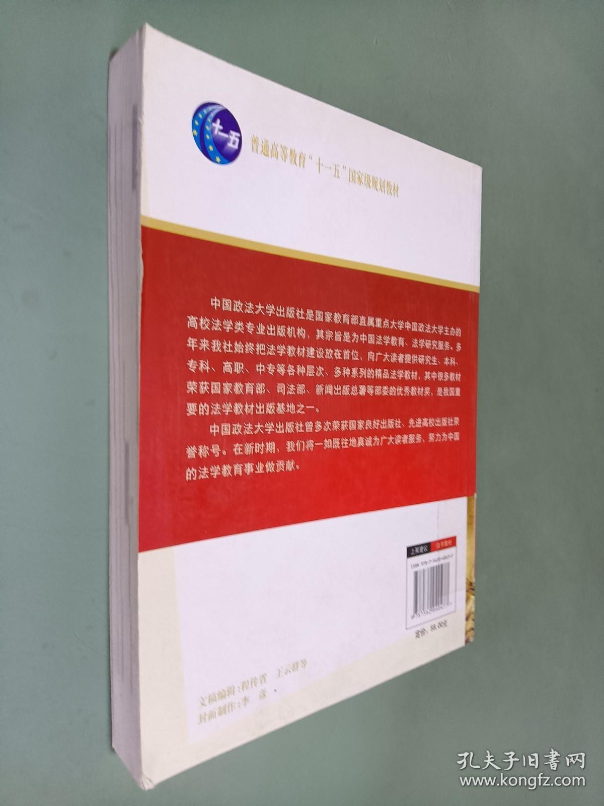 刑法学（第3版）/普通高等教育“十一五”国家级规划教材
