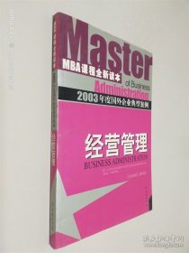 2003年度国外企业典型案例.经营管理