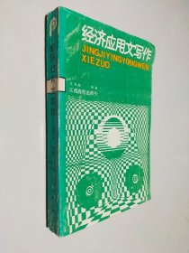 經(jīng)濟應用文寫作