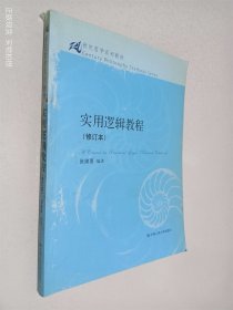 实用逻辑教程（修订本）