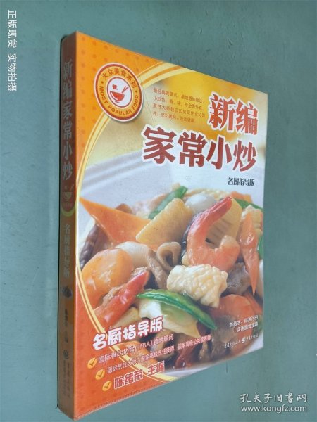 大众美食系列：新编家常小炒