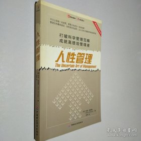 人性管理/管理新思维丛书