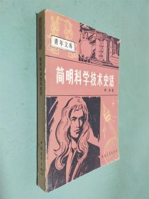 青年文库 简明科学技术史话