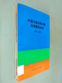 中國(guó)當(dāng)前農(nóng)民問(wèn)題及其解決辦法
