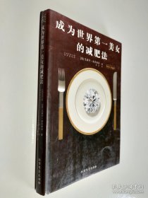 成为世界第一美女的减肥法
