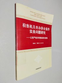 检察机关查办涉企案件实务问题研究：以宽严相济刑事政策为视角