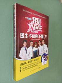我是大医生：医生不说你不懂2