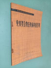 免疫复合物在疾病中的作用