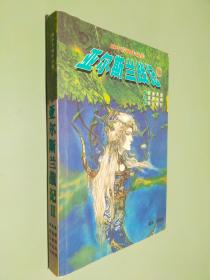 田中芳树作品集：亚尔斯兰战记（II）
