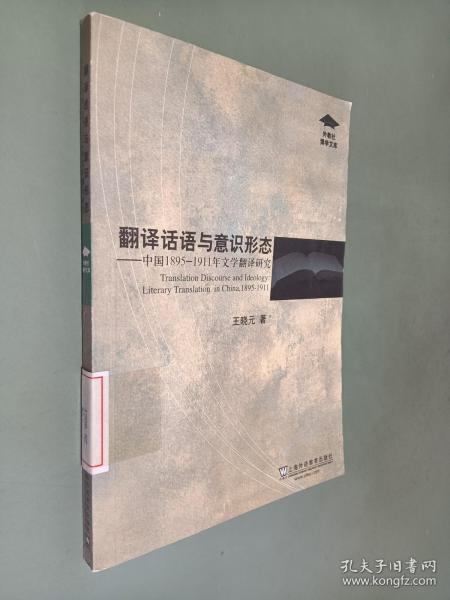 翻译话语与意识形态：中国1895-1911年文学翻译研究