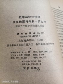 概率与统计预报及在地震与气象中的应用