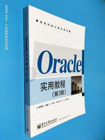 Oracle实用教程（第3版）